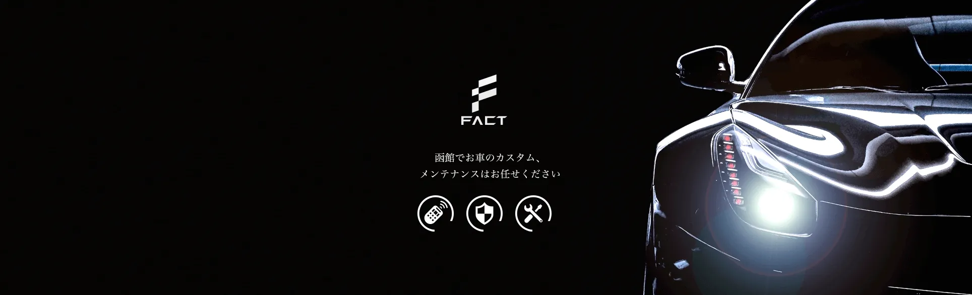 函館で輸入車・国産車のカスタム・整備セキュリティーはお任せください。