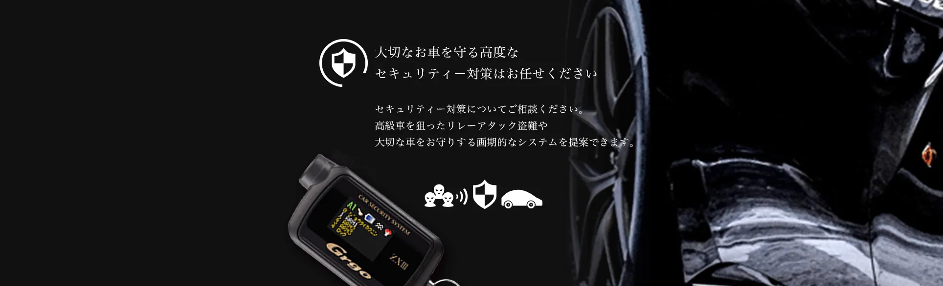 大切なお車を守る高度なセキュリティー対策はお任せください。